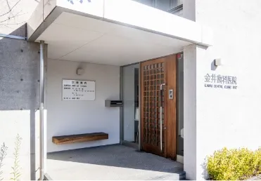 松本市城西の歯医者・歯科金井歯科医院